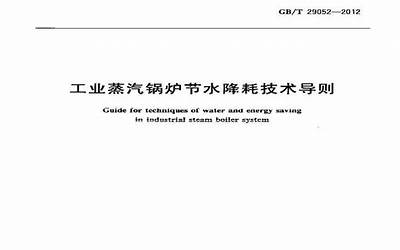GBT 29052-2012 工业蒸汽锅炉节水降耗技术导则.pdf